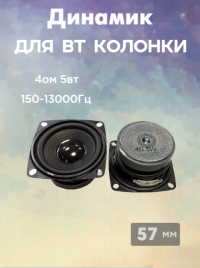 Динамик FA-501 для блютус колонки 57мм 4ом 5вт