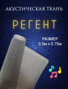 Акустическая ткань "Регент"