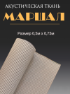 Акустическачя ткань Маршал 